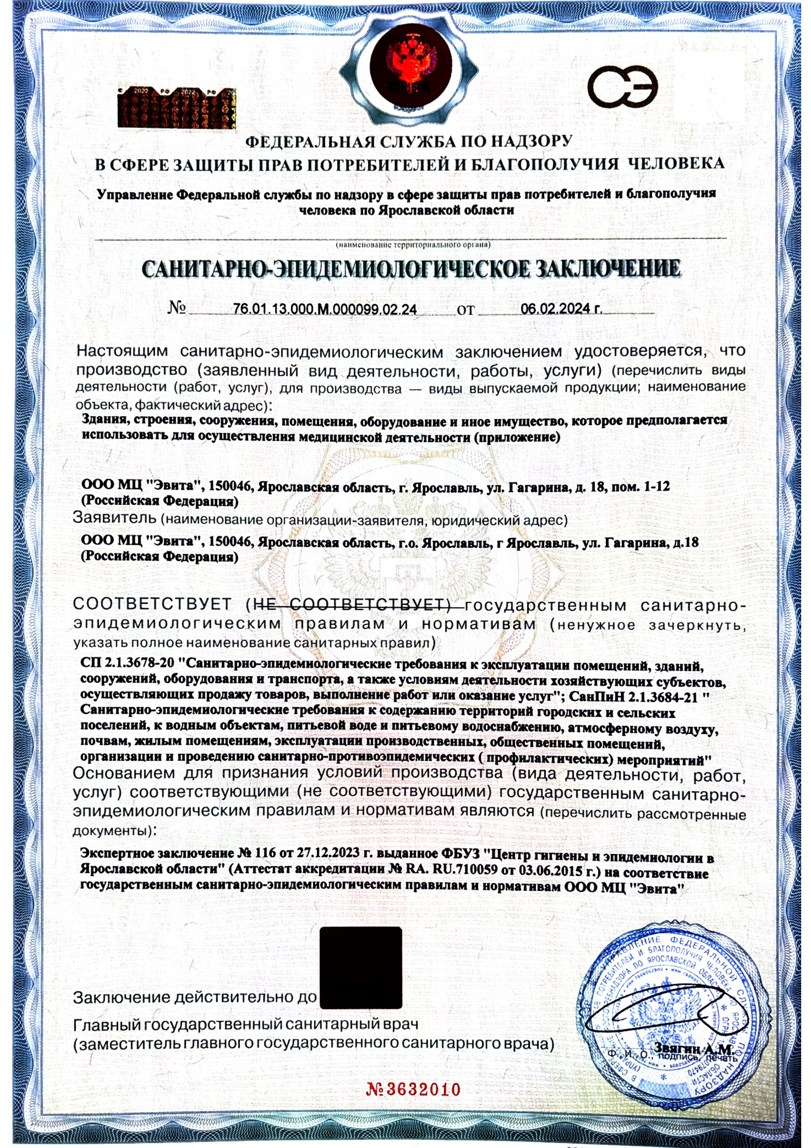 Санитарно-Эпидемиологическое заключение