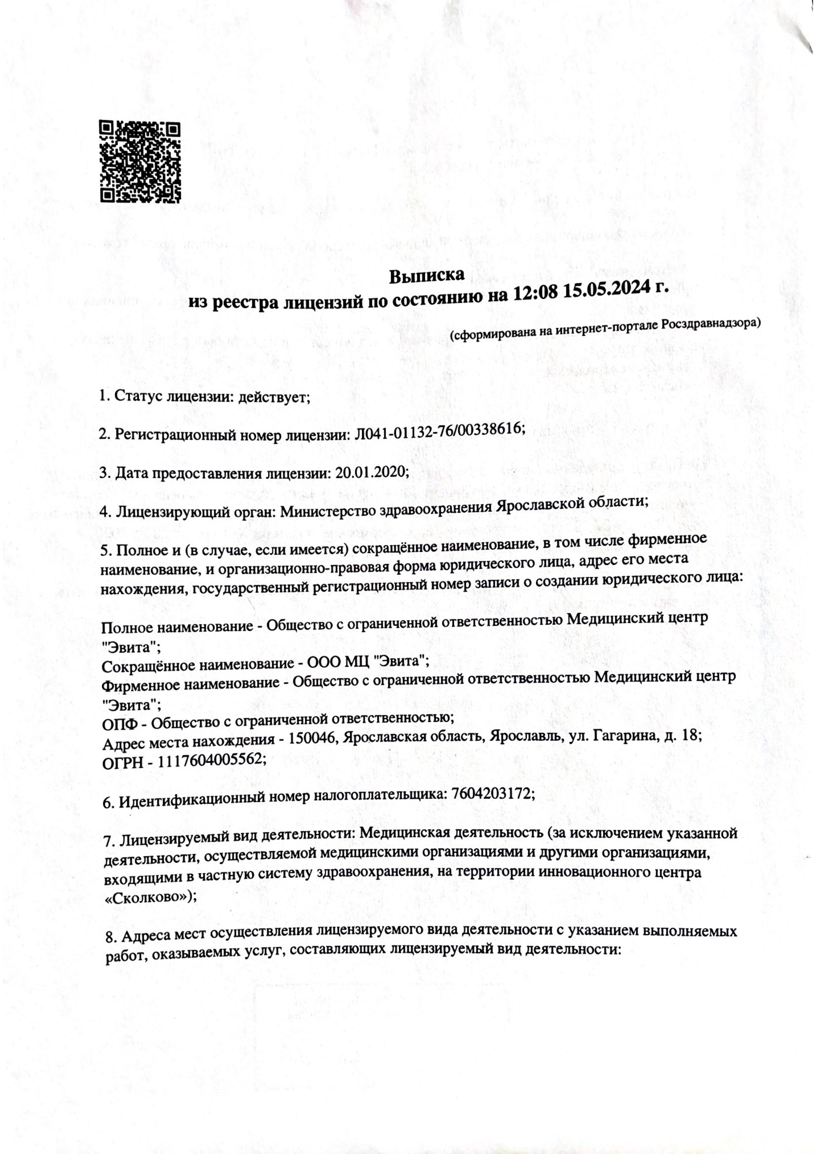 Выписка из реестра лецензий